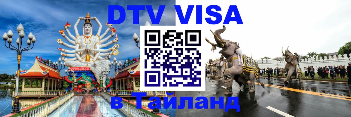 Visa ДТВ Тайланд помощь 